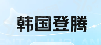 韩国登腾种植牙2500元一颗是包干价吗？是！揭秘韩国登腾种植牙质量/寿命及价格