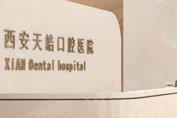 西安天皓口腔医院是几级医院？正规三级！实力强性价比高，丈八一路地铁直达！