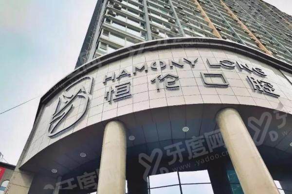 太原恒伦口腔总院地址电话：迎泽区杏花岭街18号+电话400*，二级专科口碑佳 附营业时间