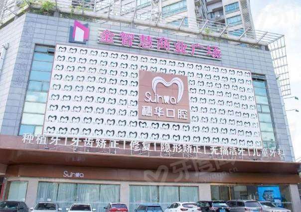 2026佛山穗华口腔医院价格表：种植牙1870+牙齿矫正3980起