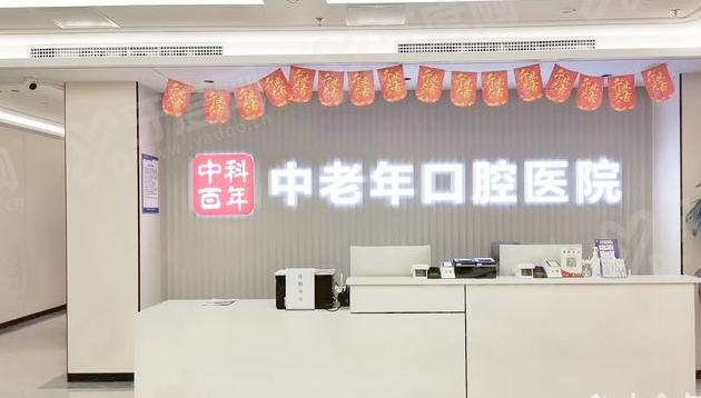 二、北京中科百年中老年口腔医院怎么样？