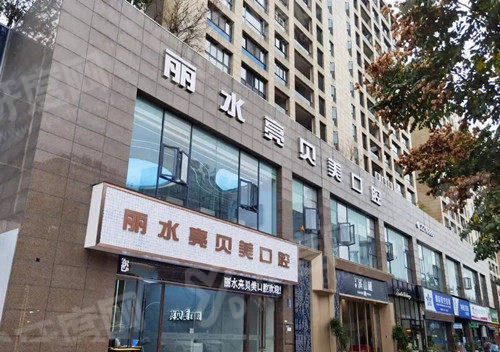 丽水亮贝美口腔医院预约挂号：在线/电话等预约方式任选，地址在莲都区人民街682号