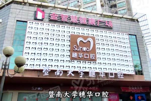 佛山穗华口腔门诊部1