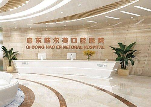 启东皓尔美口腔医院地址电话：在汇龙镇公园中路525号，地址电话+上班时间+预约挂号