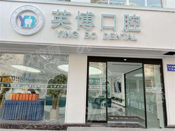 嘉兴英博口腔种植牙靠谱吗？数字化种植技术成熟于英医生靠谱，价格980元起