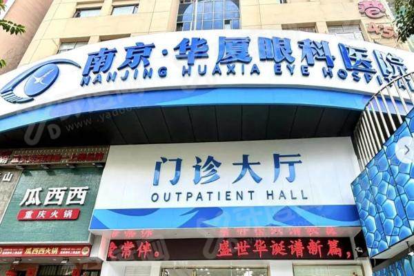 华厦眼科医院靠谱吗是正规医院吗？A股上市正规！深圳南京东莞等多地有分院