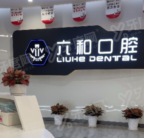 珠海六和口腔医院前山分院是香洲总院，正规私立技术靠谱|附总院地址电话