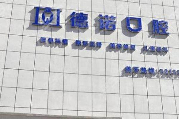 葫芦岛德诺牙博士口腔牙齿矫正怎么样？连锁正规医生专业，传统1-3万/隐形2-5万