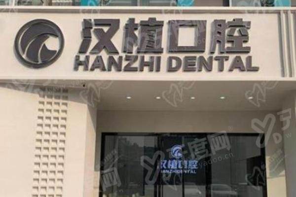 随州汉植口腔和牙博士哪个好？排名靠前各有优势！附两地地址及特色一览