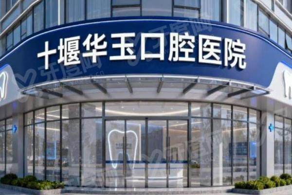 十堰华玉口腔医院怎么样？医保定点+好评率92%，种植牙高难度技术靠谱