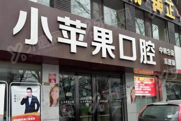 太原小苹果口腔2026价格表：补牙120元起/种植3k起/隐形矫正1.5W起