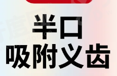 徐州吸附性义齿医院排名前十：徐州美奥/医大鼎植/牙知道口腔医院排名前三