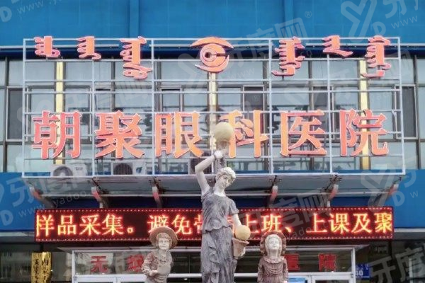 北京朝聚眼科医院全飞秒手术专家：王燊、杜新华等经验丰富资质权威专家坐诊！