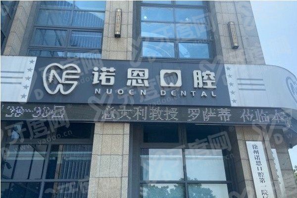 徐州诺恩口腔乱收费？不存在！徐州诺恩口腔是正规医院且种植矫正价格不贵