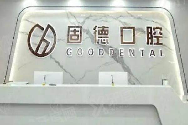 武汉固德口腔看牙贵吗？不贵！中低档次收费透明，看牙性价比超高！