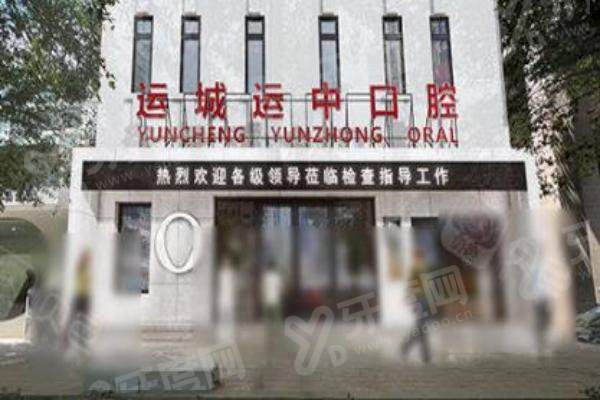 运城运中口腔医院种植牙怎么样？北京技术支持当天种牙，高难度种植靠谱，种植牙多数无疼痛感！