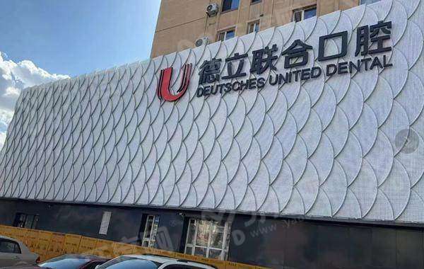 四、鞍山德立联合口腔医院的收费价格说明