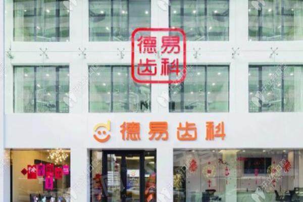 沈阳德易口腔门诊部口碑评价怎么样？技术实力靠谱服务贴心，本地顾客反馈满意度高值得选！