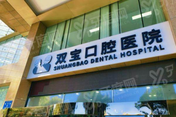 淮安双宝口腔医院什么时候开业？下月开业享优惠！正规连锁价格低|地址在健康东路