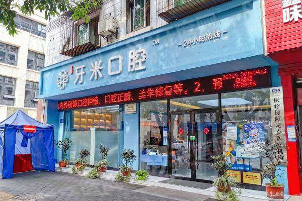 2026牙米口腔收费价目表：种植牙2880起+矫正6500起|正规连锁牙科