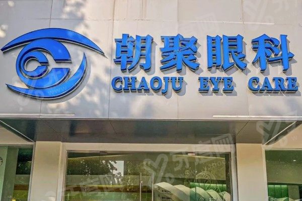 北京朝聚眼科医院营业时间：每天8点到下午5点半，附医生介绍+价格表