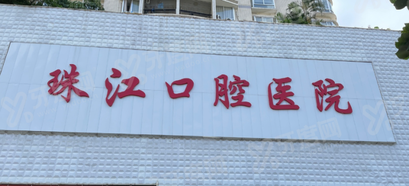 2026湛江珠江口腔医院价格表：种植牙1680+牙齿矫正4888起