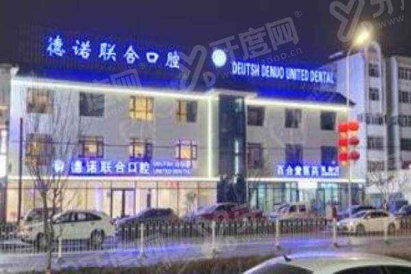 银川德诺联合口腔正规吗？正规靠谱！2026年银川前十口腔好评率高达95%