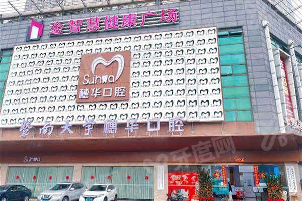 佛山穗华口腔医院预约挂号：在线/电话等预约方式便捷，地址在禅城区绿景一路13号