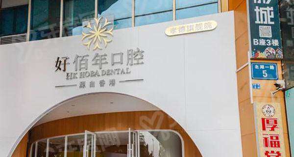 佛山好佰年口腔地址在哪？查好佰年口腔地址电话，预约便捷整牙靠谱