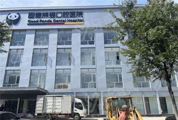 常州固德熊猫口腔医院怎么样？是武进区正规牙科医院，医生靠谱价格不贵