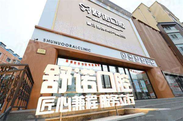哈尔滨舒诺口腔电话：400电话号码+预约挂号便捷，地址在道外红旗大街739号