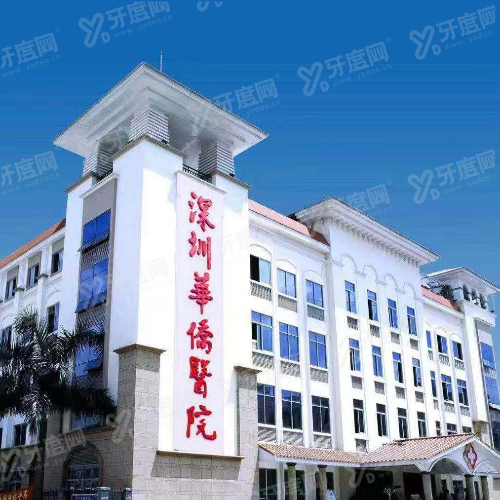 深圳华侨医院口腔科地址在哪里？在龙岗平湖街道湖新街1号，预约挂号流程便捷