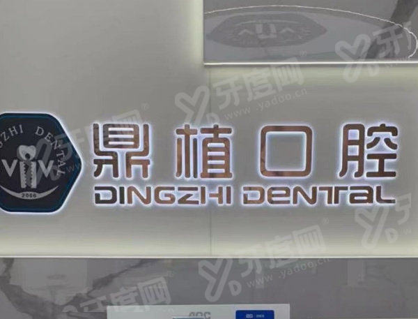 深圳福民鼎植口腔地址在哪里？在福田区福强路1031号|鼎植口腔地址+预约电话