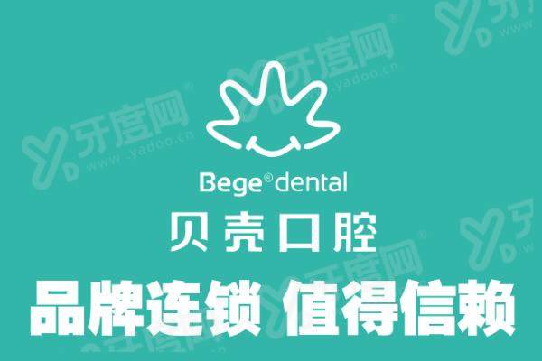 无锡贝壳口腔医院1