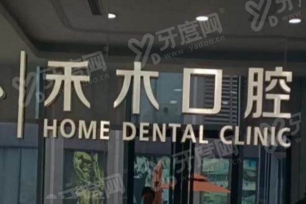 渭南禾木口腔门诊部种植牙怎么样？正规靠谱 + 痛感可控，本地口碑在线