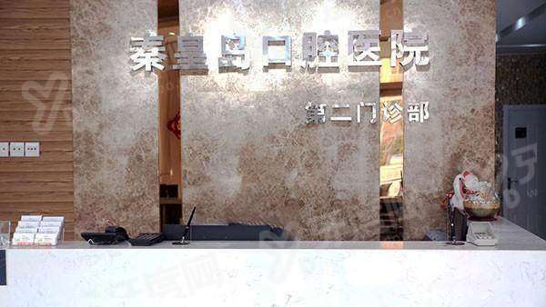 秦皇岛口腔医院是私立医院吗？是私立医院但正规二级能用医保|价格不贵