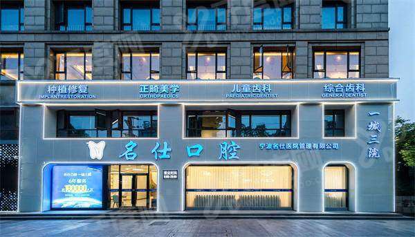 2026余姚牙科收费价目表：种植牙/牙齿矫正等价格及余姚牙科医院排名前十