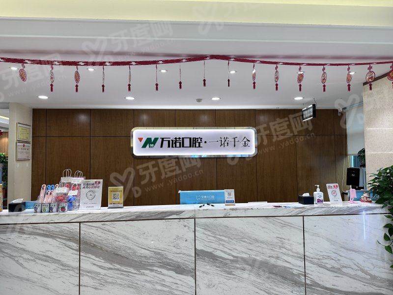 呼和浩特万诺口腔怎么样？正规靠谱+医生实力强+价格表+如意园区地址电话