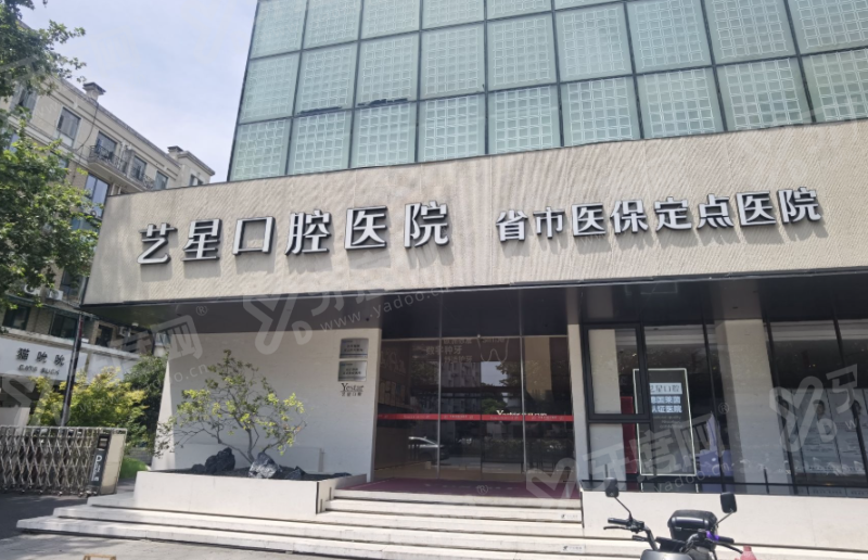 杭州艺星口腔医院靠谱吗？正规靠谱全国连锁！技术好医生好且价格不贵