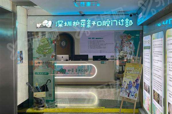 深圳护芽亲子口腔做矫正怎么样？亲子同诊超省心，矫正价格4800起