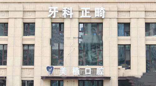哈尔滨美植口腔医院营业时间：08:30-17:30接诊，地址电话+预约挂号