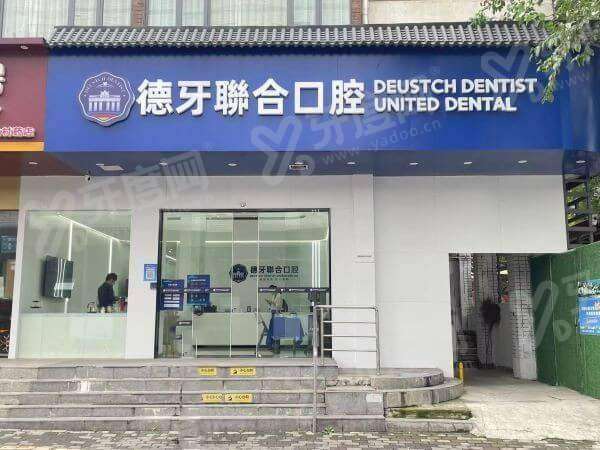 南京德牙联合口腔医院总院地址在建邺区雨润大街，地址电话+预约挂号+价格表！