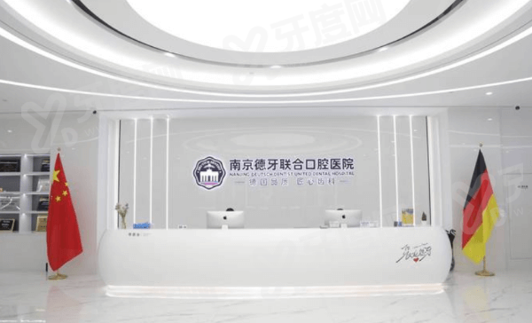 南京德牙联合口腔医院靠谱吗？正规靠谱二级医院，3家分院技术靠谱价格不贵