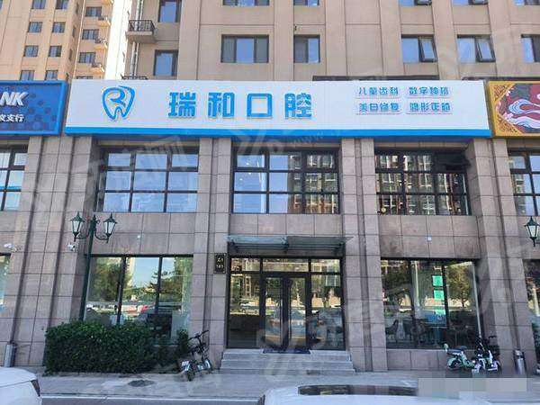 三、北京顺义瑞和口腔医院价格表：