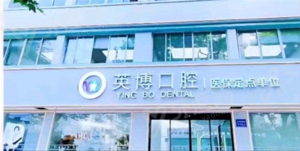 嘉兴英博口腔医院简介+医生名单+口碑评价+价格表+地址电话！