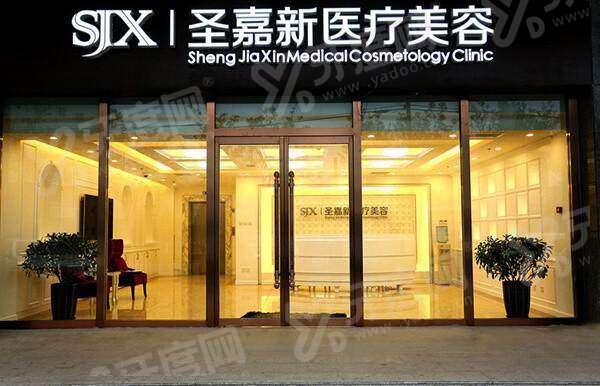 2026北京圣嘉新医疗美容口腔医院价格表：种植牙2600+矫正7500+附地址电话+上班时间