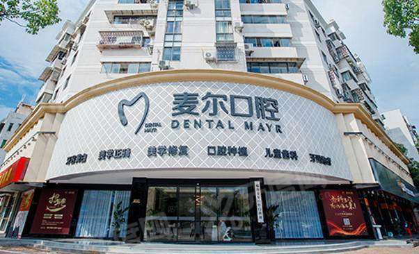 临海麦尔口腔种牙好不好？种牙技术好-即刻负重超省心，种植牙价格1665起