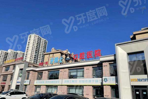 齐齐哈尔牙博士口腔医院预约挂号：在线/电话等方式可预约种植矫正，地址在龙沙区