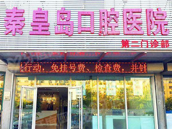 秦皇岛口腔医院营业时间：早八晚五可约，秦皇岛口腔医院地址电话+价目表