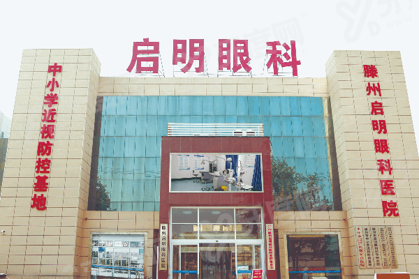 滕州启明眼科医院上班时间：全年午休好预约，地址在学院中路2899号